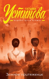 Обложка книги https://knigi.click/2139-zemnoe-pritjazhenie.html