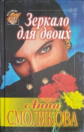 Обложка книги https://knigi.click/2844-zerkalo-dlja-dvoih.html