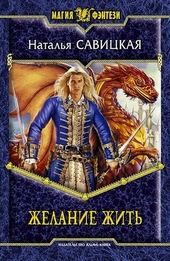 Обложка книги https://knigi.click/2141-zhelanie-zhit.html