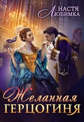 Обложка книги https://knigi.click/3366-zhelannaja-gercoginja-si.html
