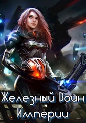 Обложка книги https://knigi.click/2843-zheleznyj-voin-imperii-1.html