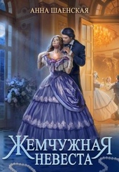 Обложка книги https://knigi.click/2426-zhemchuzhnaja-nevesta.html
