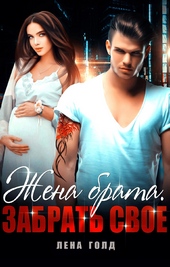 Обложка книги https://knigi.click/3368-zhena-brata-zabrat-svoe.html