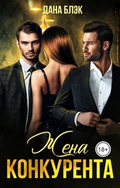 Обложка книги https://knigi.click/2842-zhena-konkurenta.html