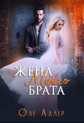 Обложка книги https://knigi.click/2428-zhena-moego-brata.html