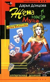 Обложка книги https://knigi.click/2846-zhena-moego-muzha.html