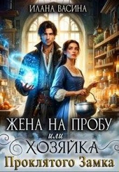 Обложка книги https://knigi.click/2427-zhena-na-probu-ili-hozjajka-prokljatogo-zamka-si.html