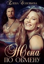 Обложка книги https://knigi.click/2431-zhena-po-obmenu-si.html