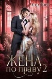 Обложка книги https://knigi.click/3371-zhena-po-pravu-kniga-2-si.html