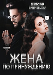Обложка книги https://knigi.click/2429-zhena-po-prinuzhdeniju.html