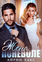 Обложка книги https://knigi.click/2847-zhena-ponevole.html