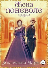 Обложка книги https://knigi.click/3372-zhena-ponevole.html