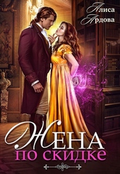 Обложка книги https://knigi.click/3373-zhena-so-skidkoj-ili-sluchajnyj-brak-si.html
