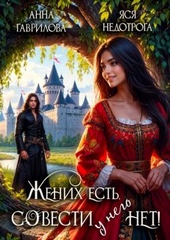 Обложка книги https://knigi.click/2936-zhenih-est-sovesti-net.html