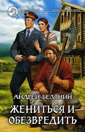 Обложка книги https://knigi.click/2849-zhenitsja-i-obezvredit.html