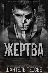 Обложка книги https://knigi.click/3375-zhertva-lp.html