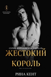 Обложка книги https://knigi.click/3376-zhestokij-korol-lp.html
