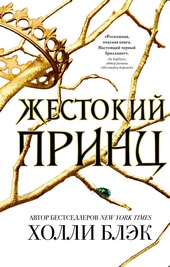 Обложка книги https://knigi.click/2433-zhestokij-princ.html