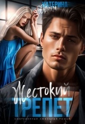 Обложка книги https://knigi.click/2852-zhestokij-trepet-si.html