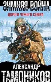 Обложка книги https://knigi.click/2853-zimnjaja-vojna-dorogi-chuzhogo-severa.html