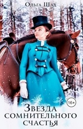 Обложка книги https://knigi.click/2434-zvezda-somnitelnogo-schastja-si.html