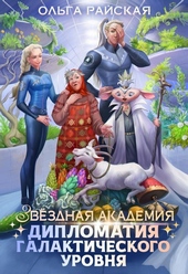 Обложка книги https://knigi.click/2855-zvezdnaja-akademija-diplomatija-galakticheskogo-urovnja.html