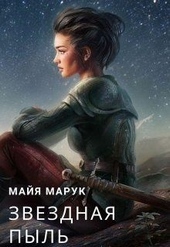 Обложка книги https://knigi.click/3383-zvezdnaja-pyl.html