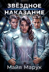 Обложка книги https://knigi.click/2856-zvezdnoe-nakazanie.html
