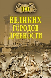 Обложка книги https://knigi.click/5093-100-velikih-gorodov-drevnosti.html
