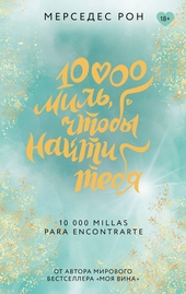 Обложка книги https://knigi.click/5091-10000-mil-chtoby-najti-tebja.html