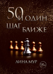 Обложка книги https://knigi.click/5095-50-i-odin-shag-blizhe.html