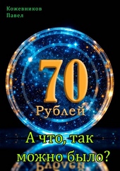 Обложка книги https://knigi.click/4062-70-rublej-9-a-chto-tak-mozhno-bylo.html