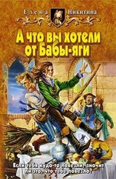 Обложка книги https://knigi.click/5094-a-chto-vy-hoteli-ot-baby-jagi.html
