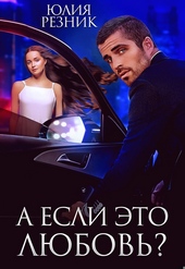 Обложка книги https://knigi.click/5097-a-esli-jeto-ljubov.html