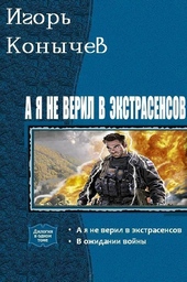 Обложка книги https://knigi.click/5096-a-ja-ne-veril-v-jekstrasensov-dilogija-si.html