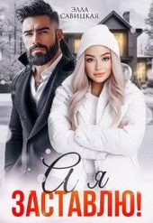 Обложка книги https://knigi.click/4063-a-ja-zastavlju-si.html