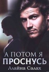 Обложка книги https://knigi.click/5099-a-potom-ja-prosnus.html