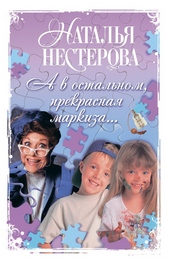 Обложка книги https://knigi.click/5098-a-v-ostalnom-prekrasnaja-markiza.html