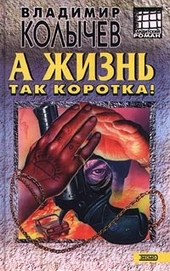 Обложка книги https://knigi.click/5100-a-zhizn-tak-korotka.html