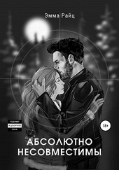 Обложка книги https://knigi.click/5102-absoljutno-nesovmestimy.html
