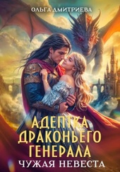 Обложка книги https://knigi.click/5101-adeptka-drakonego-generala-chuzhaja-nevesta.html