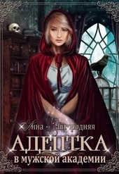 Обложка книги https://knigi.click/4061-adeptka-v-muzhskoj-akademii.html