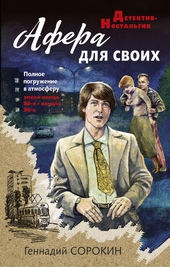 Обложка книги https://knigi.click/5105-afera-dlja-svoih.html