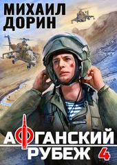 Обложка книги https://knigi.click/5106-afganskij-rubezh-4.html