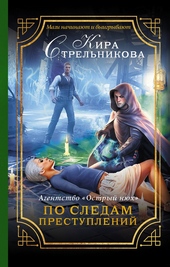 Обложка книги https://knigi.click/5108-agentstvo-ostryj-njuh-po-sledam-prestuplenij.html