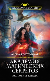 Обложка книги https://knigi.click/5111-akademija-magicheskih-sekretov-raspravit-krylja.html