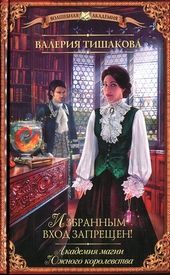 Обложка книги https://knigi.click/5112-akademija-magii-juzhnogo-korolevstva-izbrannym-vhod-zapreschen.html