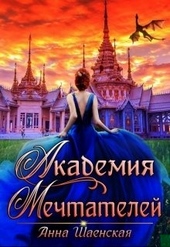 Обложка книги https://knigi.click/5109-akademija-mechtatelej.html