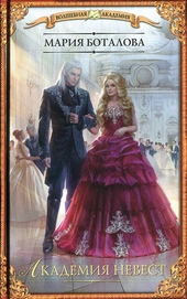 Обложка книги https://knigi.click/5110-akademija-nevest.html