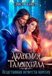 Обложка книги https://knigi.click/5114-akademija-talonhejla-podstavnaja-nevesta-korolja.html